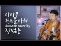 Bum Jun Jang - Wind Flower (Mamamoo Acoustic Cover)