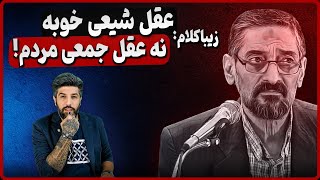 برادر زیباکلام: عقل جمعی فایده ندارد دنبال عقل شیعی باید برویم