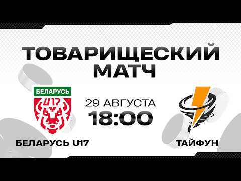 Беларусь U17 - Тайфун | 28.08.2026 | Товарищеский матч | Прямая трансляция
