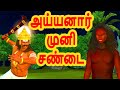 அய்யனார் முனி சண்டை அறிவு கதைகள் Tamil Stori