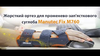 Жорсткий ортез променевозап'ястного суглобу з шинами Manutec Fix М760 Orliman