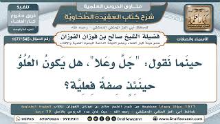 545- ما أنواع علو الله سبحانه وتعالى الثابتة له؟ - صالح الفوزان