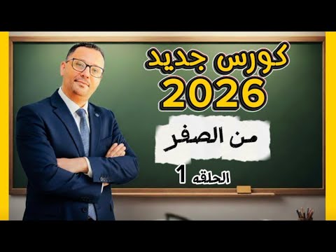 كورس تعلم اللغة الانجليزية الجديد 2026 - المستوى الاول- الحلقه الاولى 1