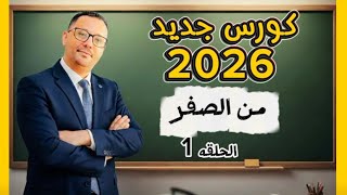 كورس تعلم اللغة الانجليزية الجديد 2026 - المستوى الاول- الحلقه الاولى 1