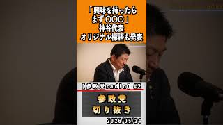 2 地方選挙公認候補者応募企画プロジェクト600#神谷宗幣 #参政党 #参政党は止まらない #ひとりひとりが日本