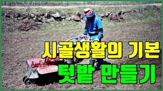 자급자족 시골생활 텃밭을 만들기