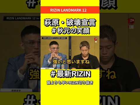 萩原京平「バンバン蹴って壊す」秋元戦へ宣言 #rizin #rizin_landmark12