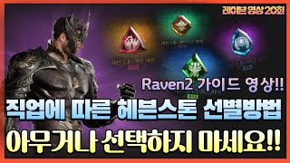 [레이븐2] 레이븐 유저가이드 영상!! 헤븐스톤 어떤걸 선택해야할지 모르시는 분들을 위해 영상 만들었습니다!! #헤븐스톤