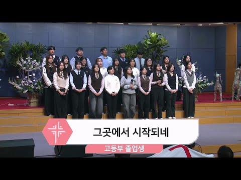 [25.12.07] 고등부 졸업생 - 그곳에서 시작되네 대표이미지