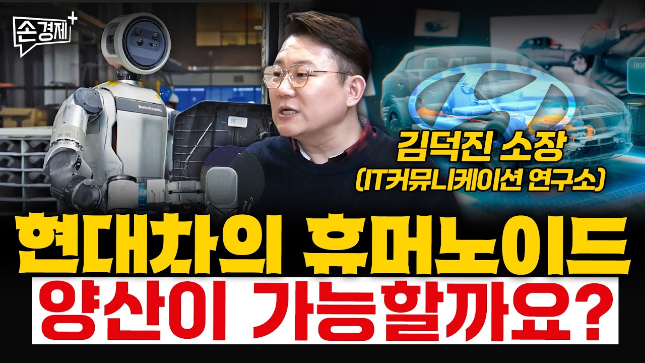 현대차의 휴머노이드 양산이 가능할까요? - 김덕진 소장 (IT커뮤니케이션 연구소)