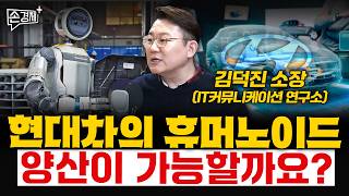 현대차의 휴머노이드 양산이 가능할까요? - 김덕진 소장 (IT커뮤니케이션 연구소)