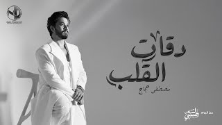 كلمات اغنية دقات القلب مصطفى حجاج