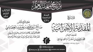 صورة المجلس 2 من شرح (المقدمة الآجرامية) | برنامج مهمات العلم 1435 | الشيخ صالح العصيمي