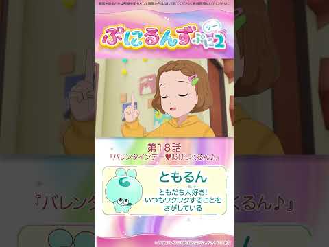 ぷにるんず ぷに２　第18話「バレンタインデー♥あげまくるん♪」より①