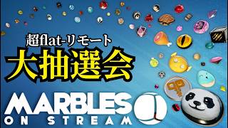 【marbles on stream】超flat-リモートCS大抽選会！！！！！！