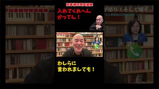 【入れてくれへんかってん！】保守党にもっと議席があれば？わしらに言われましても！【百田尚樹/有本香/日本保守党】