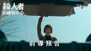 [情報] 《殺人者的購物中心》 | 前導預告  1/17