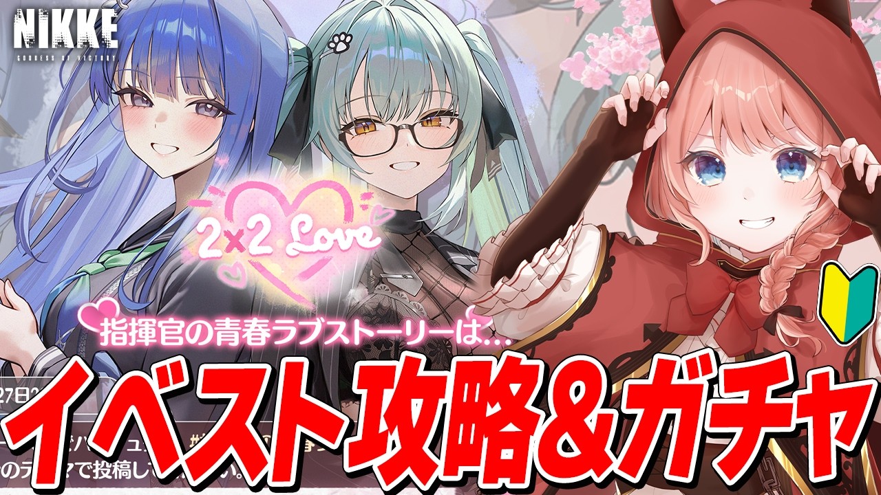 【NIKKE LIVE】イベント『2×2』のストーリー攻略！『アルカナ：フォーチュンメイト』ガチャもやるぞ！