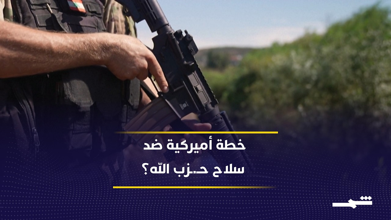فيديو | واشنطن تُعدّ الجيش اللبناني لمواجهة حزب الله.. وإسرائيل توافق على الخطة