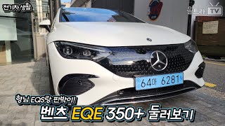  벤츠 EQE 350+ 가볍게 둘러보기! [전기차생활] 유튜브 썸네일
