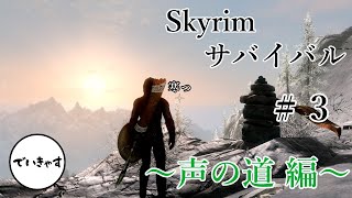 【Skyrim】うまいメシ、強い酒、強いノド。#3 【Deigon-V4のソロ配信】