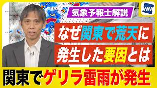 【予報士解説】なぜ、関東で激しい雷雨・降雹が発生したのか？