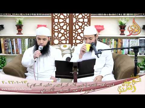  فبهداهم اقتده قصة نبي الله ابراهيم عليه السلام الشيخ عبد الرحمن الكردي تاريخ 13-01-2022 