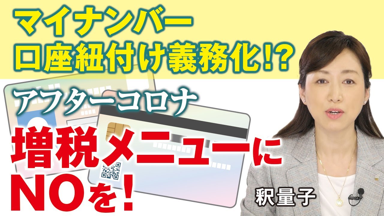 マイナンバー、口座紐付け義務化！？アフターコロナの増税メニューにNOを！（釈量子）