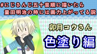 卯月コウさん 色塗り編｜#にじさんじ五十音順に描いたら童田明治の時には画力上がってる説 を描いてお絵かき練習！｜毎月姿の変わる｜VTuber｜Part30