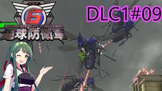 【地球防衛軍6】レンジャーINF 適正装備攻略 DLC1-9.飛行種襲来【VOICEVOX実況】