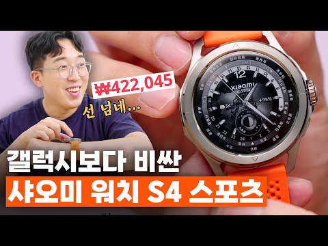 샤오미 워치 S4 스포츠 (티타늄 4G) 실사용 장단점 및 심층 분석 리뷰