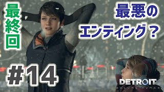 Detroit: Become Human 実況プレイ #14 【最終回】最悪のエンディングになってしまったっぽい