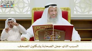 17 - السبب الذي جعل الصحابة يشكّلون المصحف - عثمان الخميس