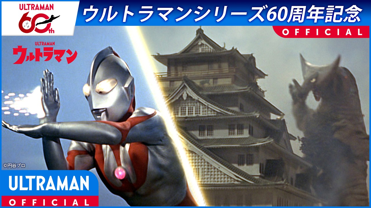＜特別配信＞『ウルトラマン』第27話「怪獣殿下（後篇）」【ウルトラマンシリーズ60周年記念】 -公式?