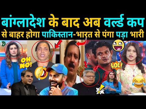 Bangladesh OUT, के बाद होगा Pakistan Out 🔥