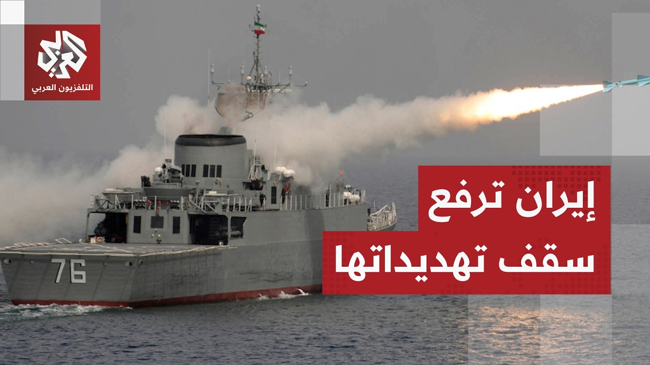 طهران تعلن جاهزيتها للرد على أي تحرك عسكري وأي تجاهل لأوامر قواتها في مضيق هر