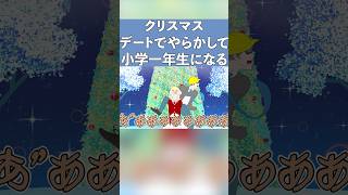 クリスマスにやらかしたことを隠すために小学一年生を演じる彼氏【コント】【アニメ】#アニメコント #クリスマス