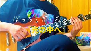 【光の中へ/結束バンド】を弾きました　『guiter cover』