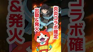 【ぷにぷに】「出動」「発火現象」の正体がヤバい…！次回コラボはまさかの『炎炎ノ消防隊』！？最新情報！