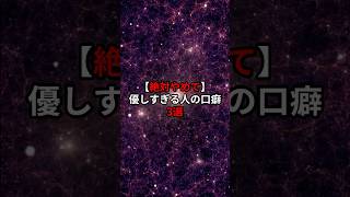 【要注意】優しすぎる人が無意識に使っている「口癖」3選 #HSP #shorts