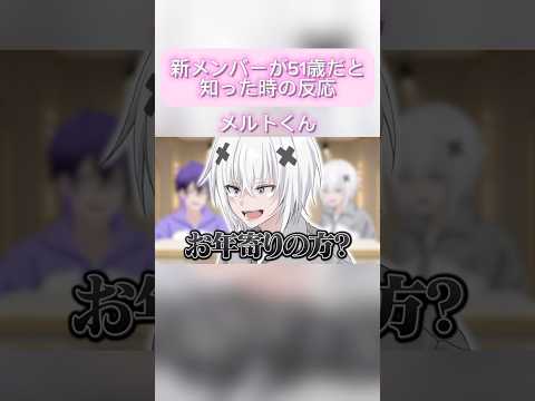【めておら切り抜き】新メンバーが51歳だと知った時の反応の違い#めておら #めておら切り抜き #心音 #Lapis #メルトダテンシ #明雷らいと #みかさくん #ロゼ