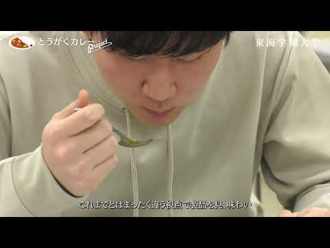 【学部横断プロジェクト】とうがくカレー開発 Part1