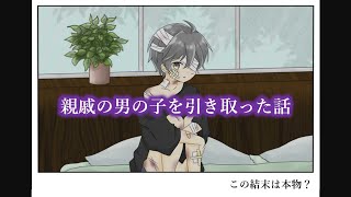 短編ノベル『親戚の男の子を引き取った話』ささやかに実況プレイ