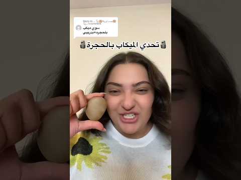نجحتي او لا بالتحدي؟😂🗿 #thebertilicious #makeupchallenge