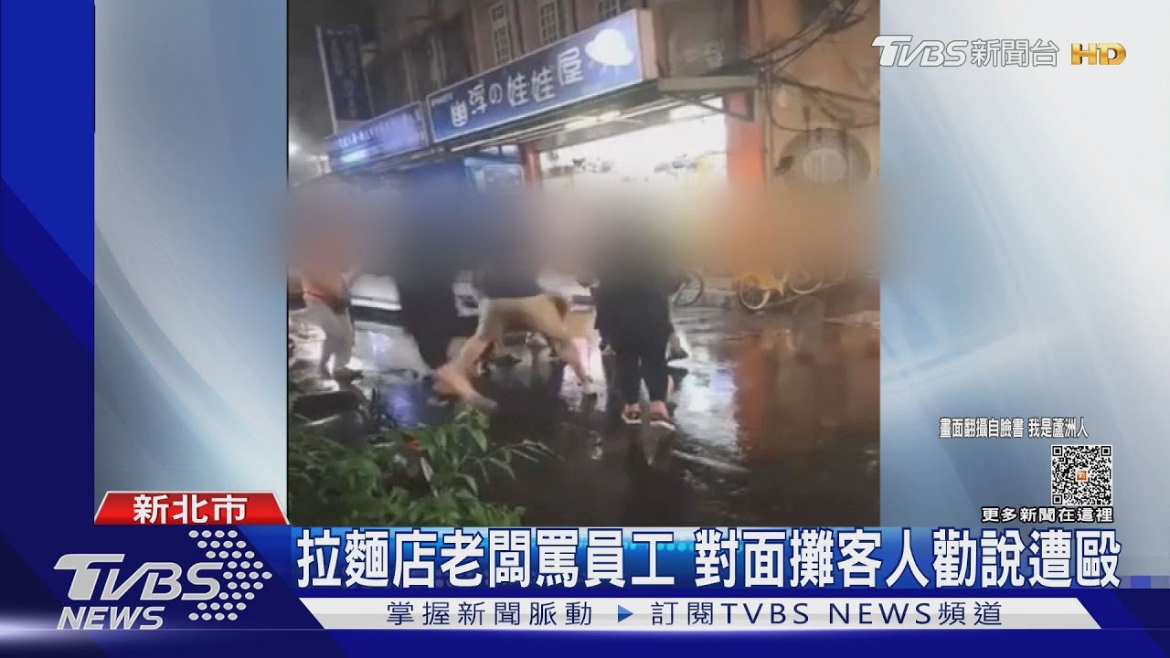 拉麵店老闆罵員工 對面攤客人勸說遭毆
