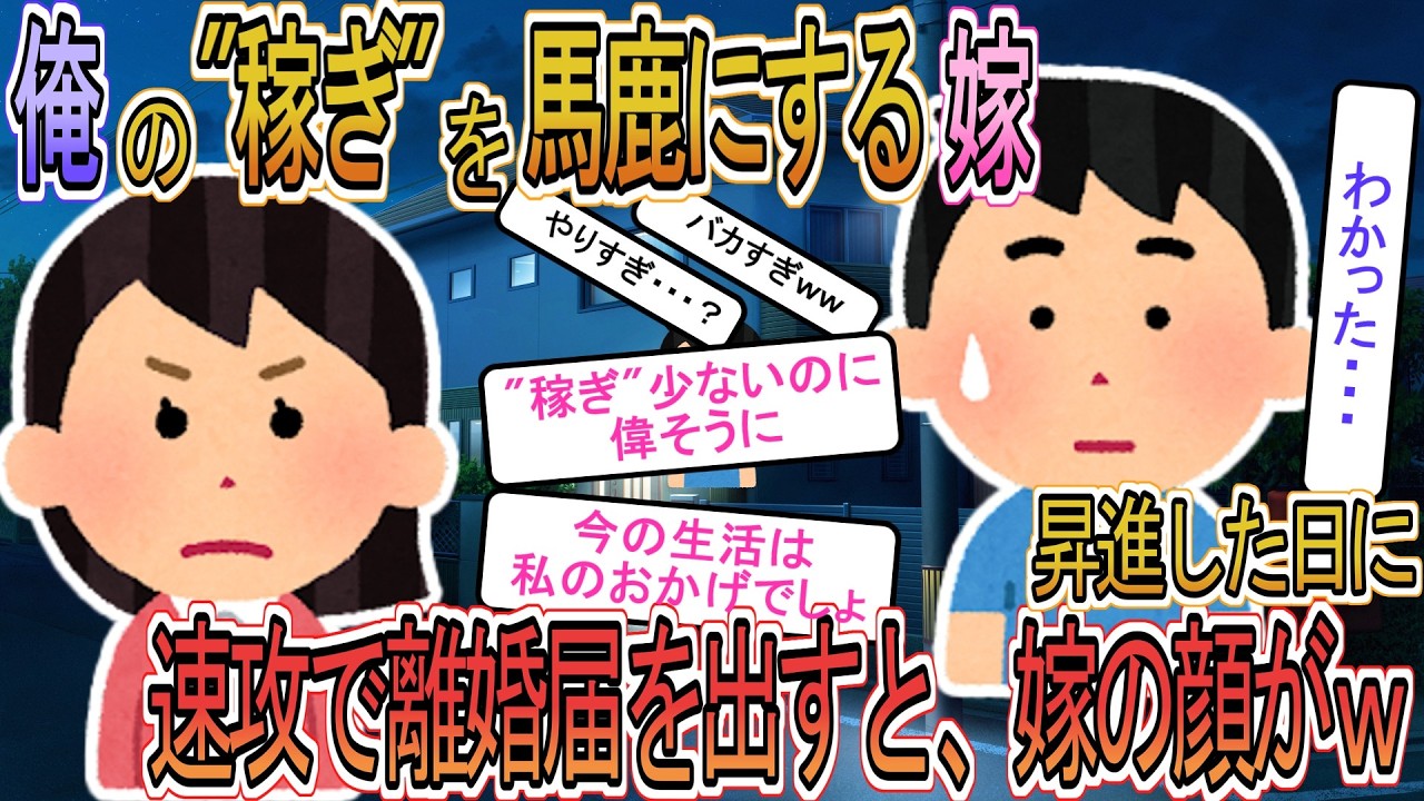 【2ch】【修羅場】「稼ぎが少い癖に偉そう」と馬鹿にし続けた嫁→部長昇進した日に速攻で離婚届を出したら嫁の顔が見物だったｗｗ【ゆっくり解説】