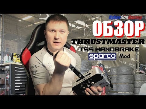 Обзор Thrustmaster TSS Handbrake Sparco Mod