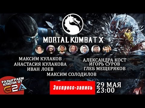 Mortal Kombat X [Экспресс-запись]