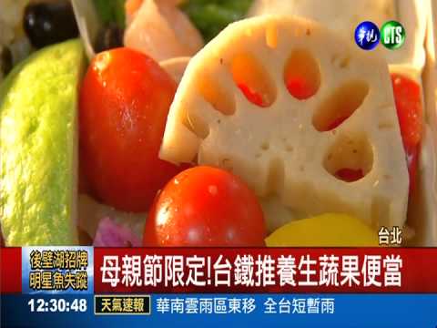 搶搭母親節熱潮 台鐵推蔬果便當