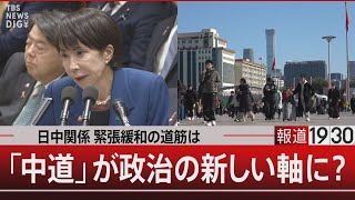 日中関係 緊張緩和の道筋は「中道」が政治の新しい軸に？【11月19日(水) #報道1930】
